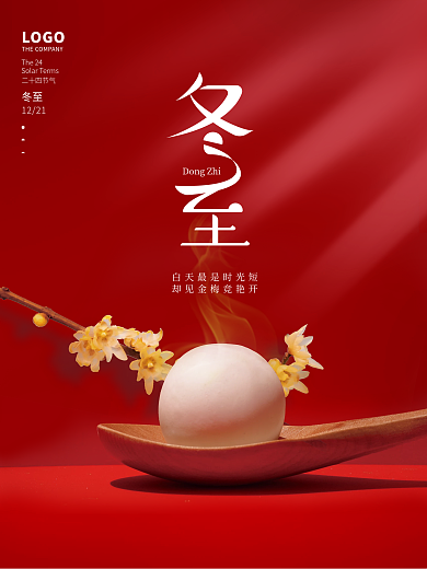 简约创意汤圆冬至节气节日海报