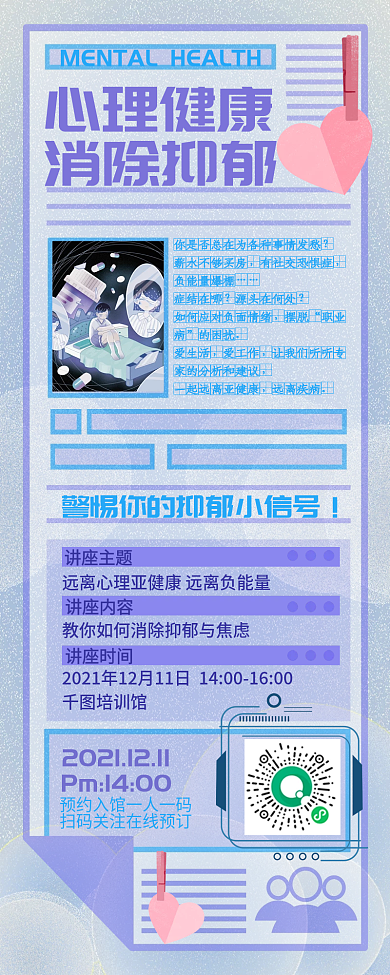 心理健康讲座手机长图海报