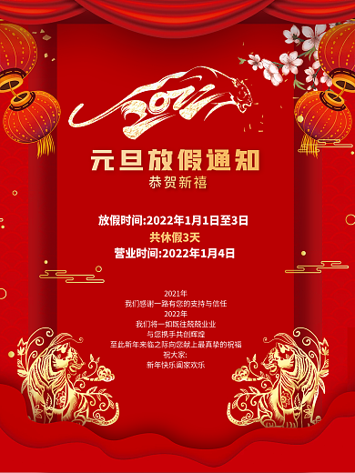 通版2022年虎年喜庆元旦放假通知海报