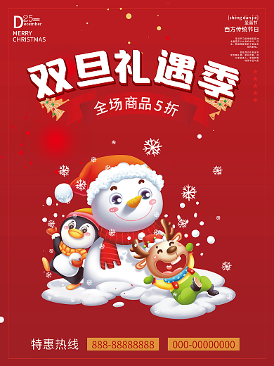圣诞节元旦节双旦红色喜庆节日年终大促海报