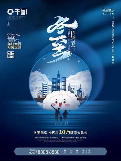 创意冷色调房地产冬至节气宣传海报