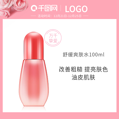 电商浪漫粉色美妆个护主图直通车图