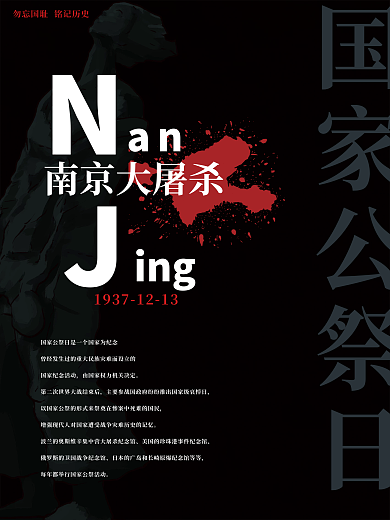国家公祭日南京公益宣传教育简约黑色海报