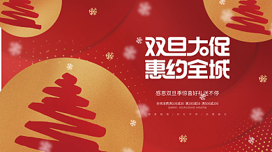 创意简约元旦圣诞双节节日促销活动展板