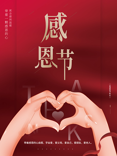 简约留白创意爱心感恩节感恩有你节日海报