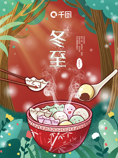 温馨手绘冬至团圆画面海报