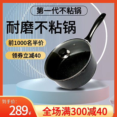 不粘锅的主图设计