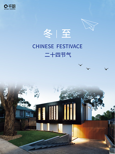 创意房地产冬至借势海报