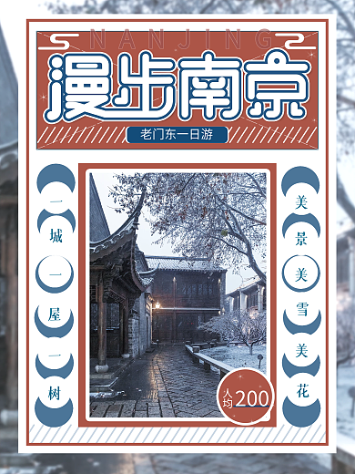 南京冬季旅游创意摄影图海报