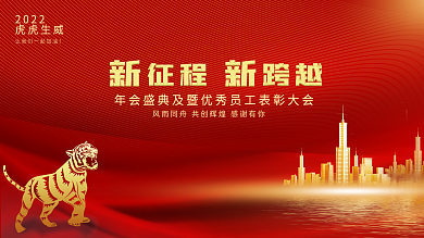 2022虎年红色大气企业公司年会背景展板