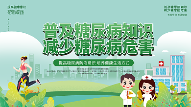 世界糖尿病日知识普及医疗健康宣传展板