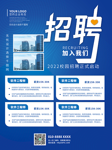 企业简约招聘海报