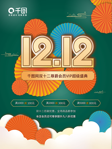 双十二购物节促销绿色中式扇子古典风格海报