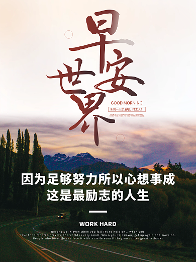 正能量早安海报励志心语日签朋友圈美景配图