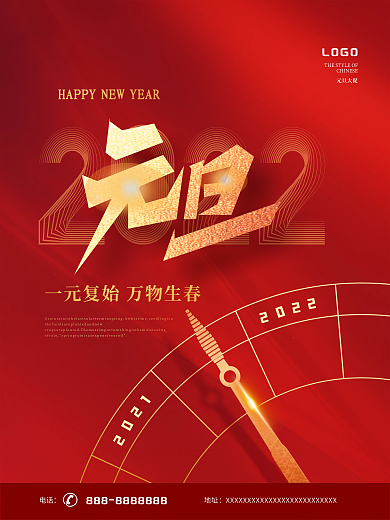 红色创意简约风2022年新年元旦节日海报