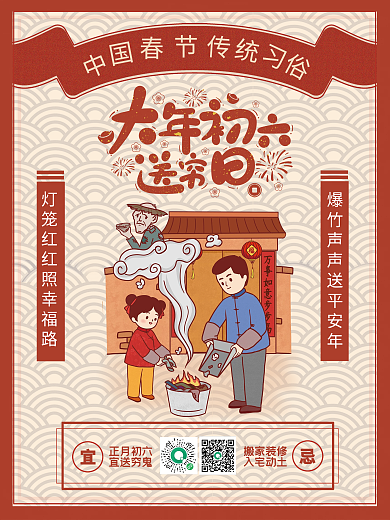 新年海报大年初六送穷日