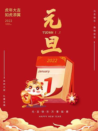 2022元旦虎年春节过年新年宣传节日海报