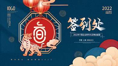 国潮风2022年元旦晚会签到处签到墙展板