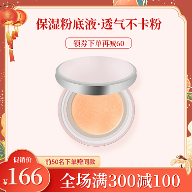 年货节美妆粉底液促销国潮电商主图