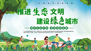 推进生态文明建设绿色城市公益展板海报