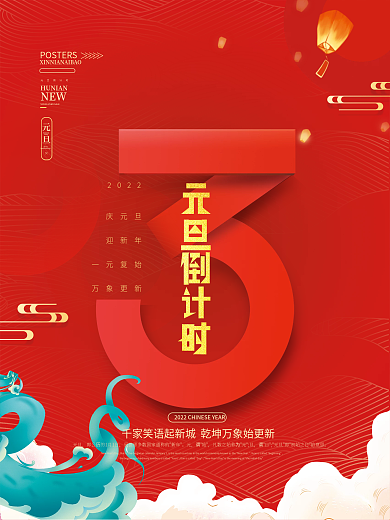 2022年新年虎年元旦倒计时海报
