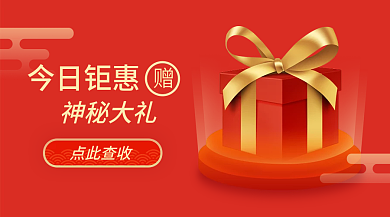 钜惠大礼包banner