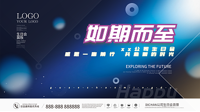 高端质感公司企业生日会背景板展板