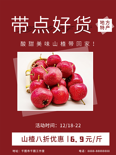 带点好货山楂红色简约海报山楂海报