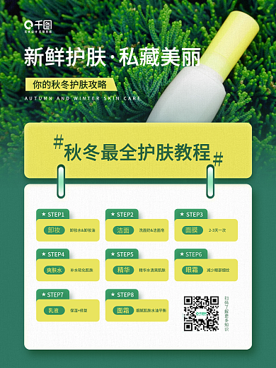 美容美妆秋冬护肤教程绿色手机海报