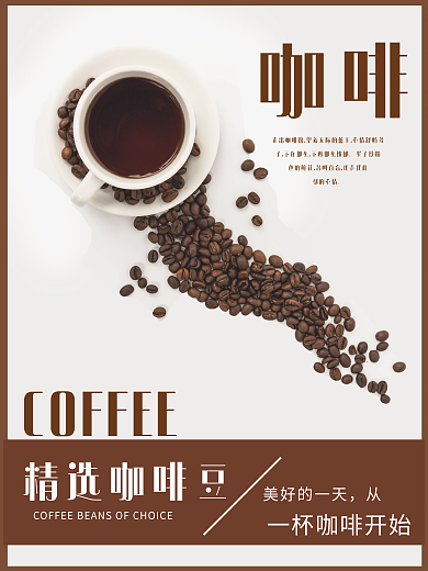 咖啡宣传海报