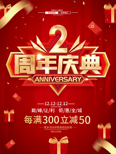 红色简约2周年庆促销广告活动海报