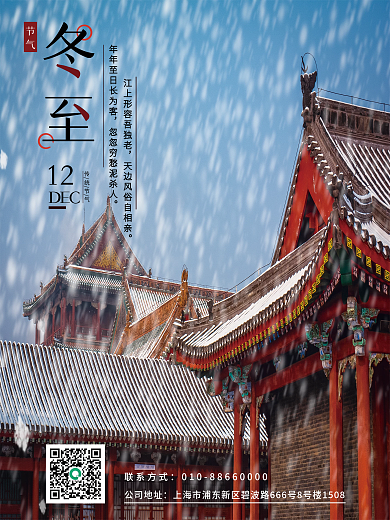 冬至冬季传统节气摄影图海报