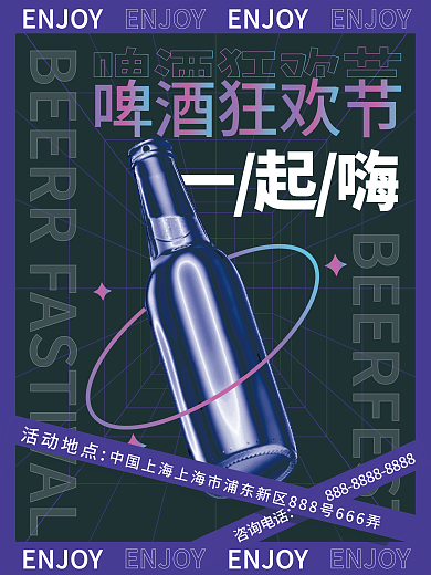 啤酒节酸性风海报