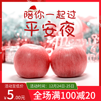 平安果卡通小清新节日主图直通车图