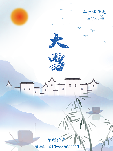 中国风大雪节日海报