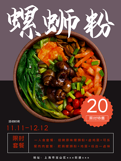 螺蛳粉美食海报美味简约设计
