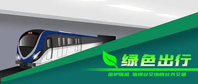 公众号封面卡通地铁公益广告绿色出行列车