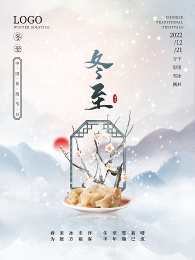 简约中国风二十四节气冬至节气海报