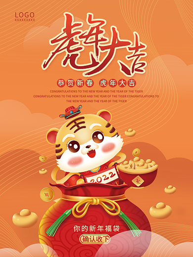 虎年大吉新年春节元旦老虎福袋喜庆海报