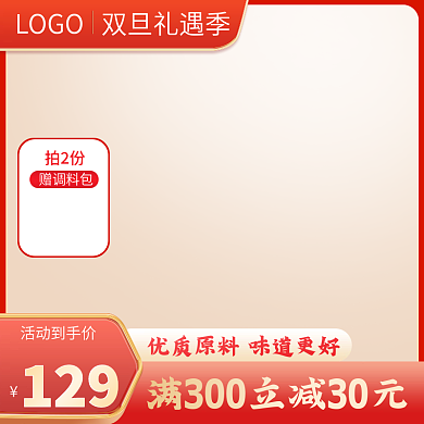 圣诞节直通车元旦节红色喜庆食品茶饮主图