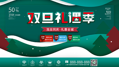 简约风双旦双节圣诞元旦狂欢节促销展板