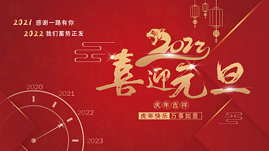 2022年虎年新年喜迎元旦红色喜庆展板