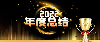 公众号封面黑金背景2022年度总结奖杯