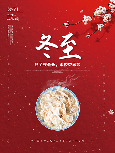简约二十四节气饺子冬至节日海报
