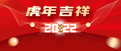 2022年红色喜庆虎年吉祥公众号封面