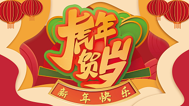 2022年元旦新年剪纸中国风虎年贺岁展板