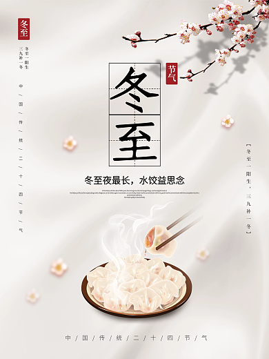 简约传统中国二十四节气冬至节气海报