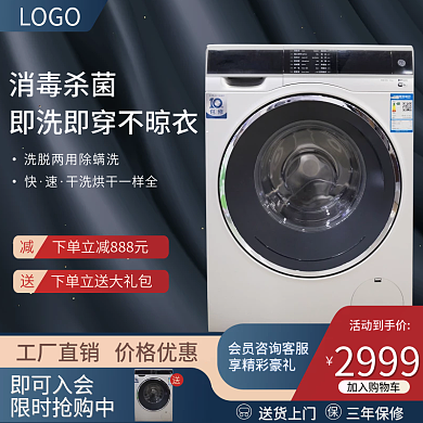 简约大气数码家电洗衣机主图促销直通车