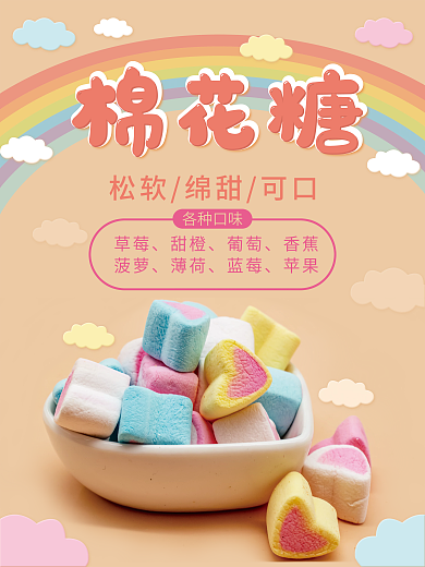 松软棉花糖海报设计
