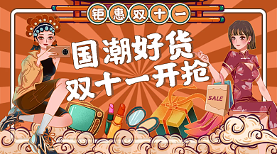 橙红色国潮中国风双十一好货开抢电商大促销